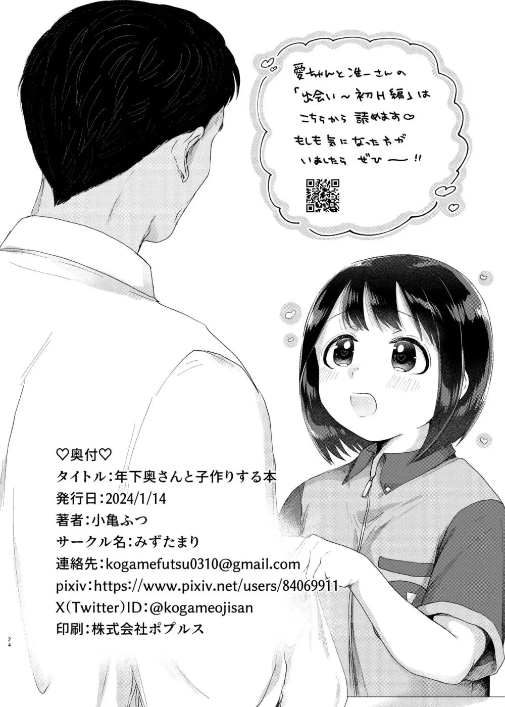 年下奥さんと子作りする本 Page.23