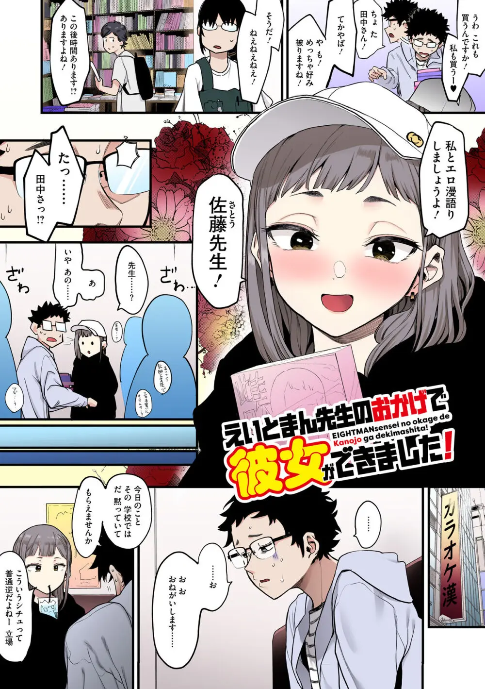 えいとまん先生のおかげで彼女ができました！【フルカラー版】 Page.6