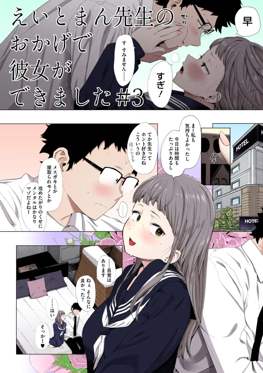 えいとまん先生のおかげで彼女ができました！【フルカラー版】 Page.80