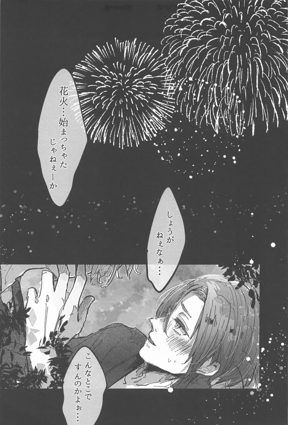 花火が終わるまでに Page.8