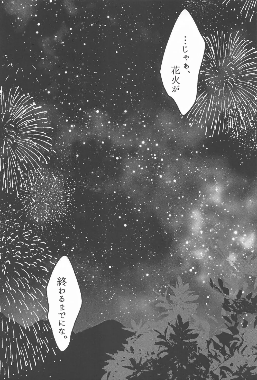 花火が終わるまでに Page.9