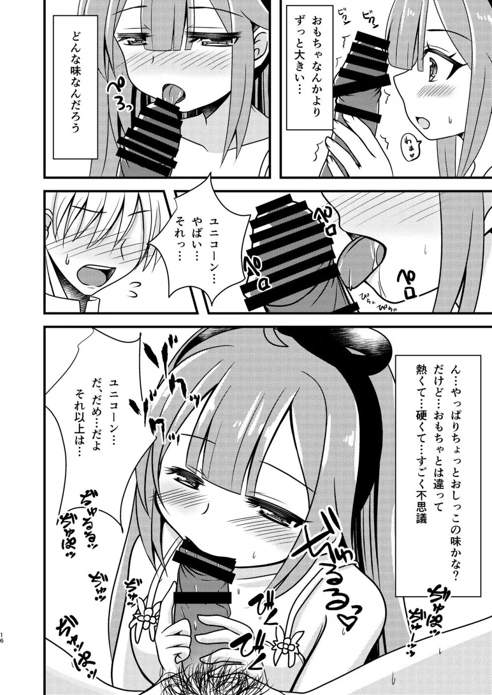 ユニコーンのオモチャでびゅ〜 Page.15