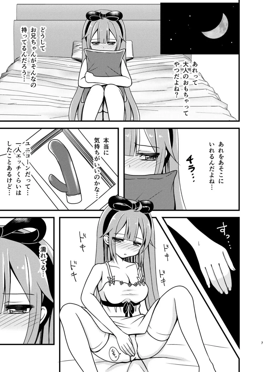 ユニコーンのオモチャでびゅ〜 Page.6