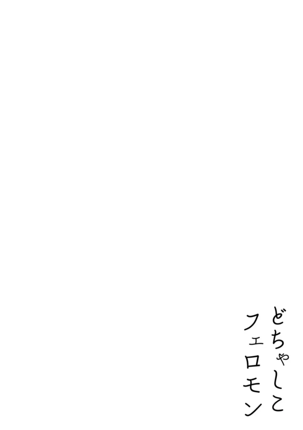 どちゃしこフェロモン Page.116