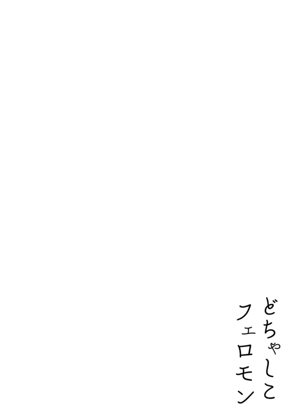 どちゃしこフェロモン Page.182