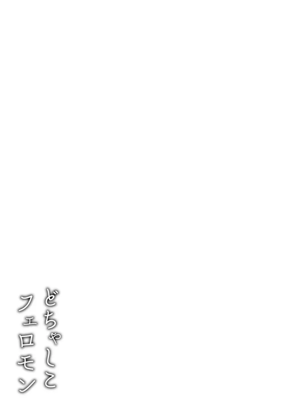 どちゃしこフェロモン Page.71