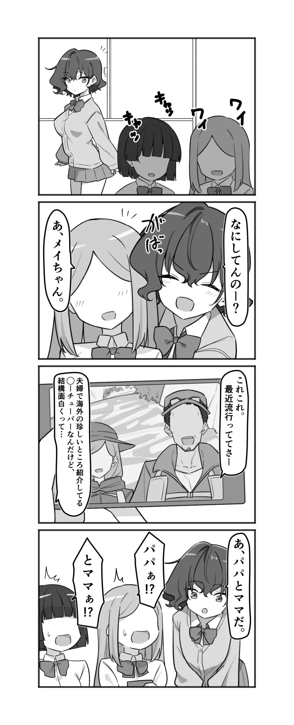 べろちゅー大好きめいちゃん Page.145