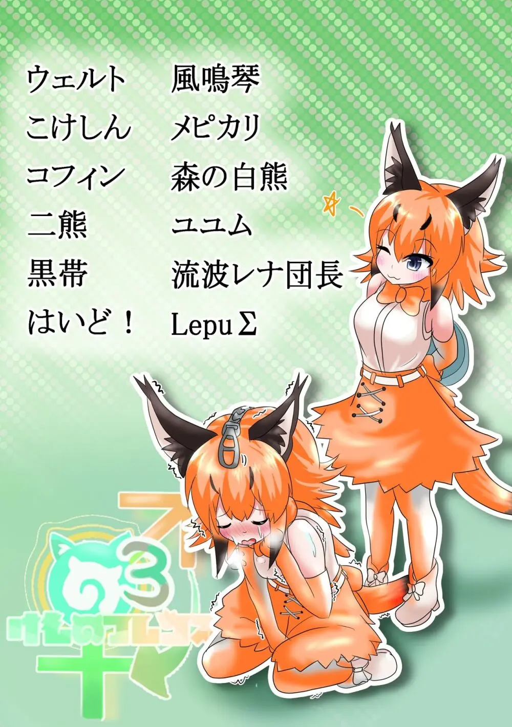 ぼくもフレンド〜きみは還る場所〜けものフレンズTSF合同3 Page.2