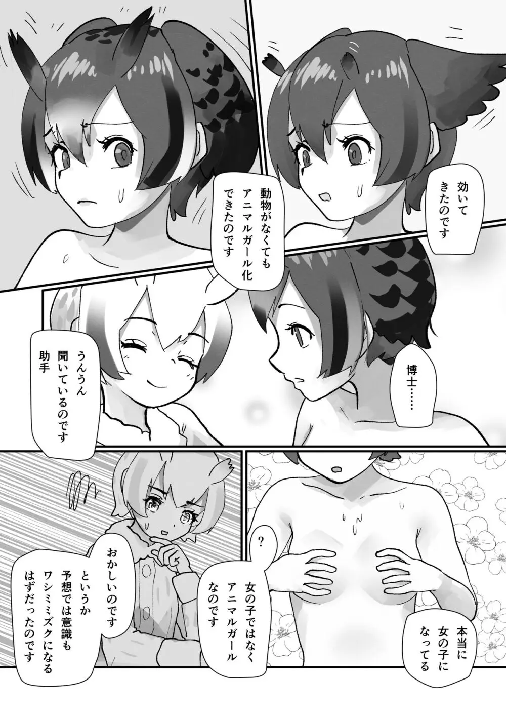 ぼくもフレンド〜きみは還る場所〜けものフレンズTSF合同3 Page.89