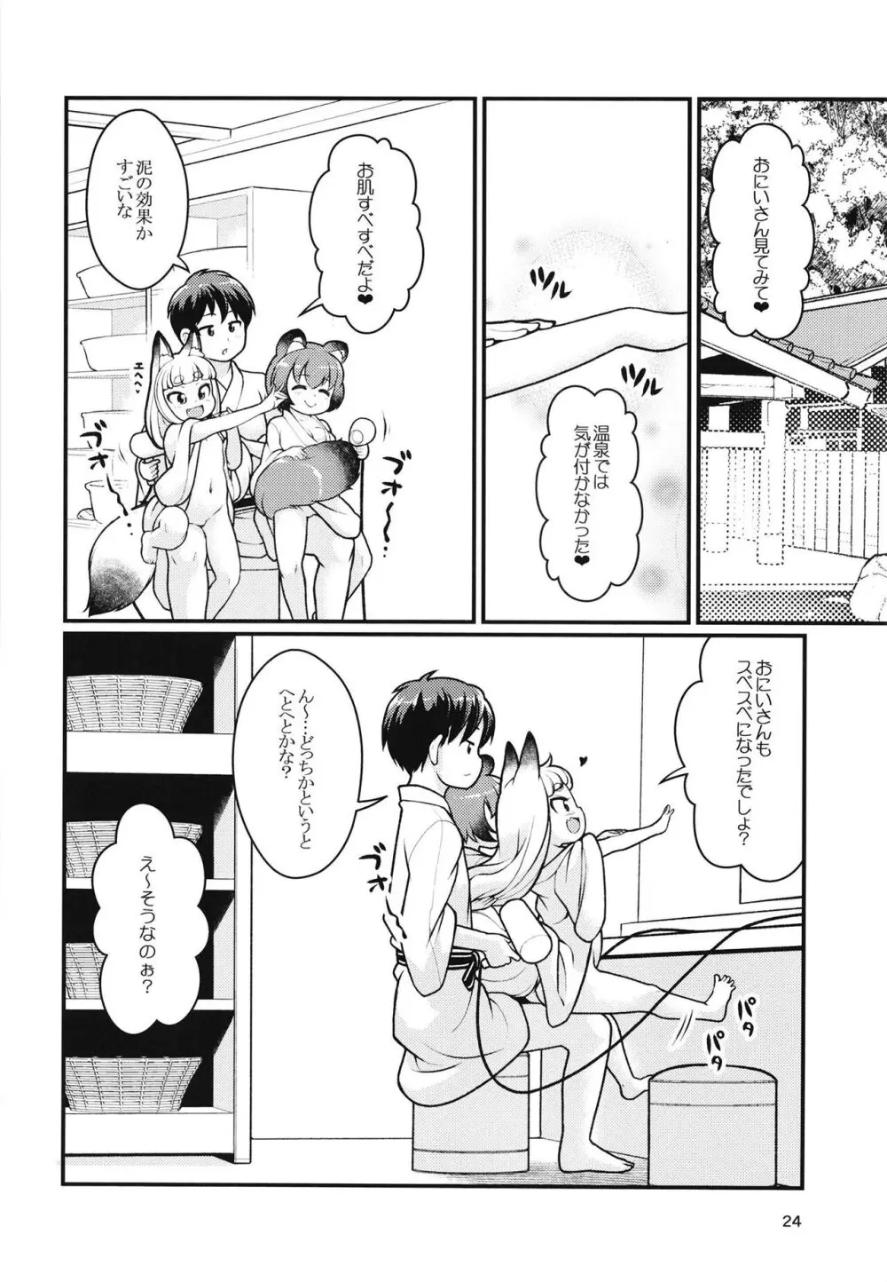 ケモミミ温泉へようこそ Page.23