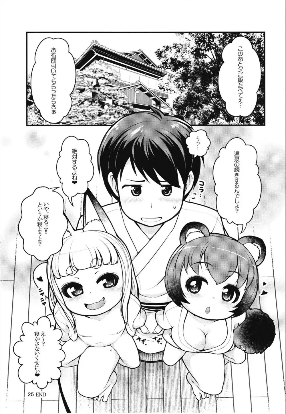 ケモミミ温泉へようこそ Page.24