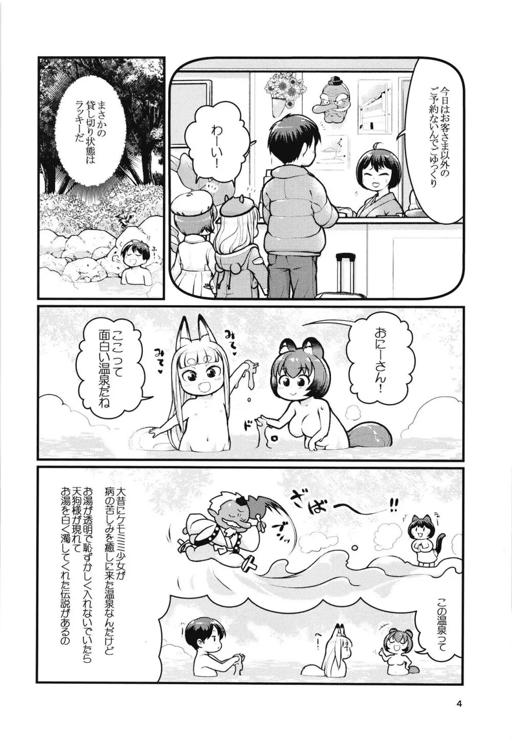 ケモミミ温泉へようこそ Page.3