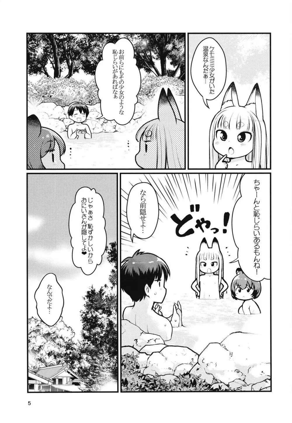 ケモミミ温泉へようこそ Page.4