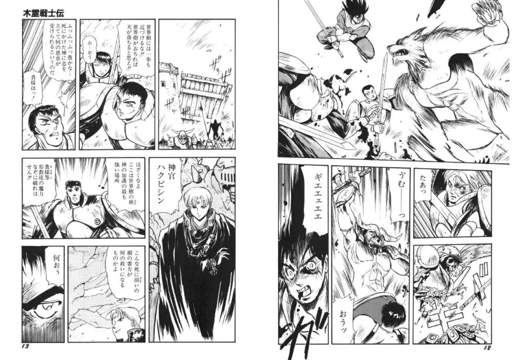 木霊戦士伝 Page.8