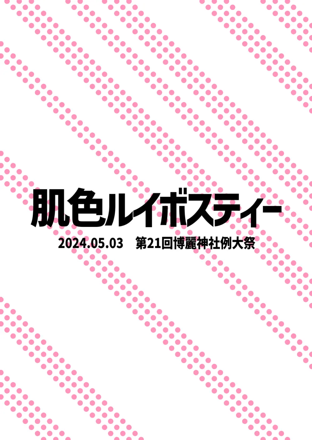 霊夢のおちんぽ修行録放て!射精封印!! Page.22