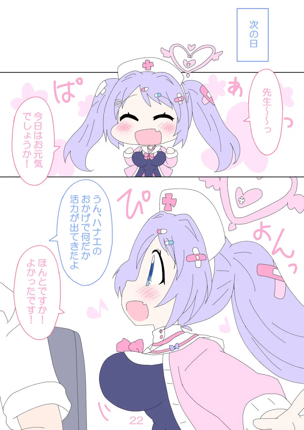 ハナエ、先生をいやしますっ! Page.21