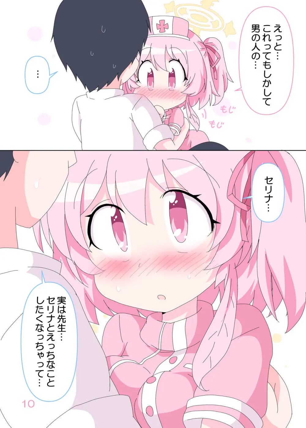 先生とセリナの時間です。 Page.9