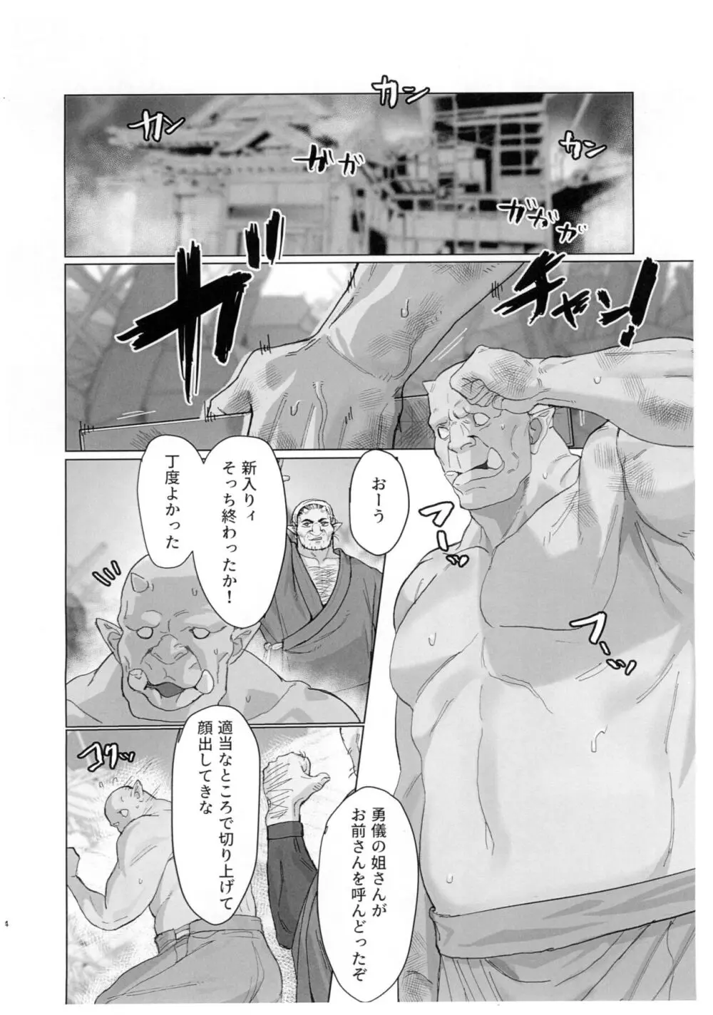 勇儀姐さんとオークがくんずほぐれつ2 Page.4