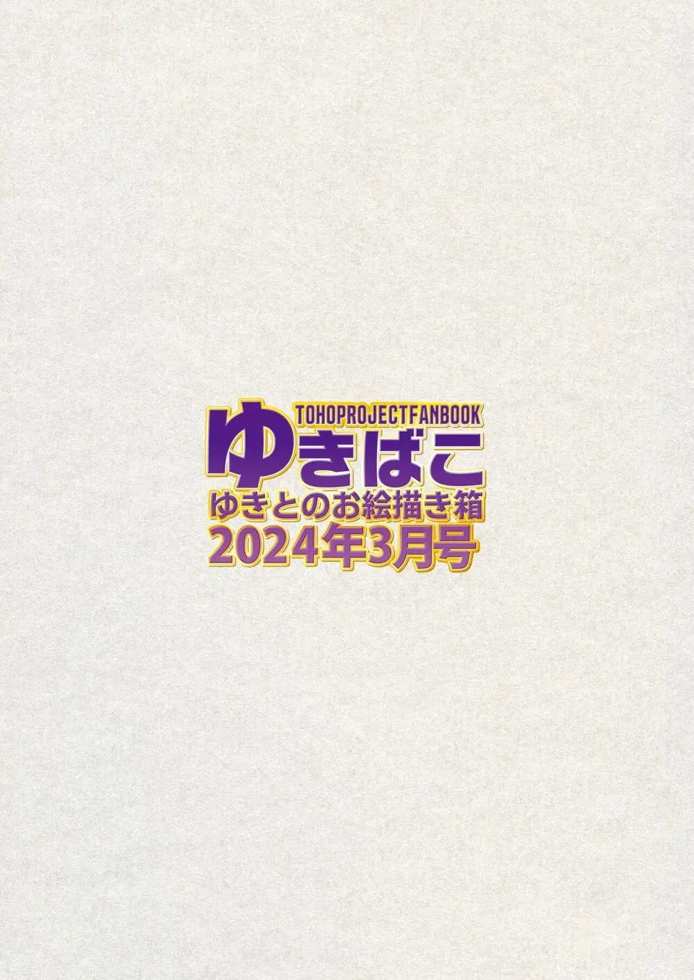 ゆきばこ ゆきとのお絵描き箱 2024年3月号 あまあまえっちな幻想郷 Page.36