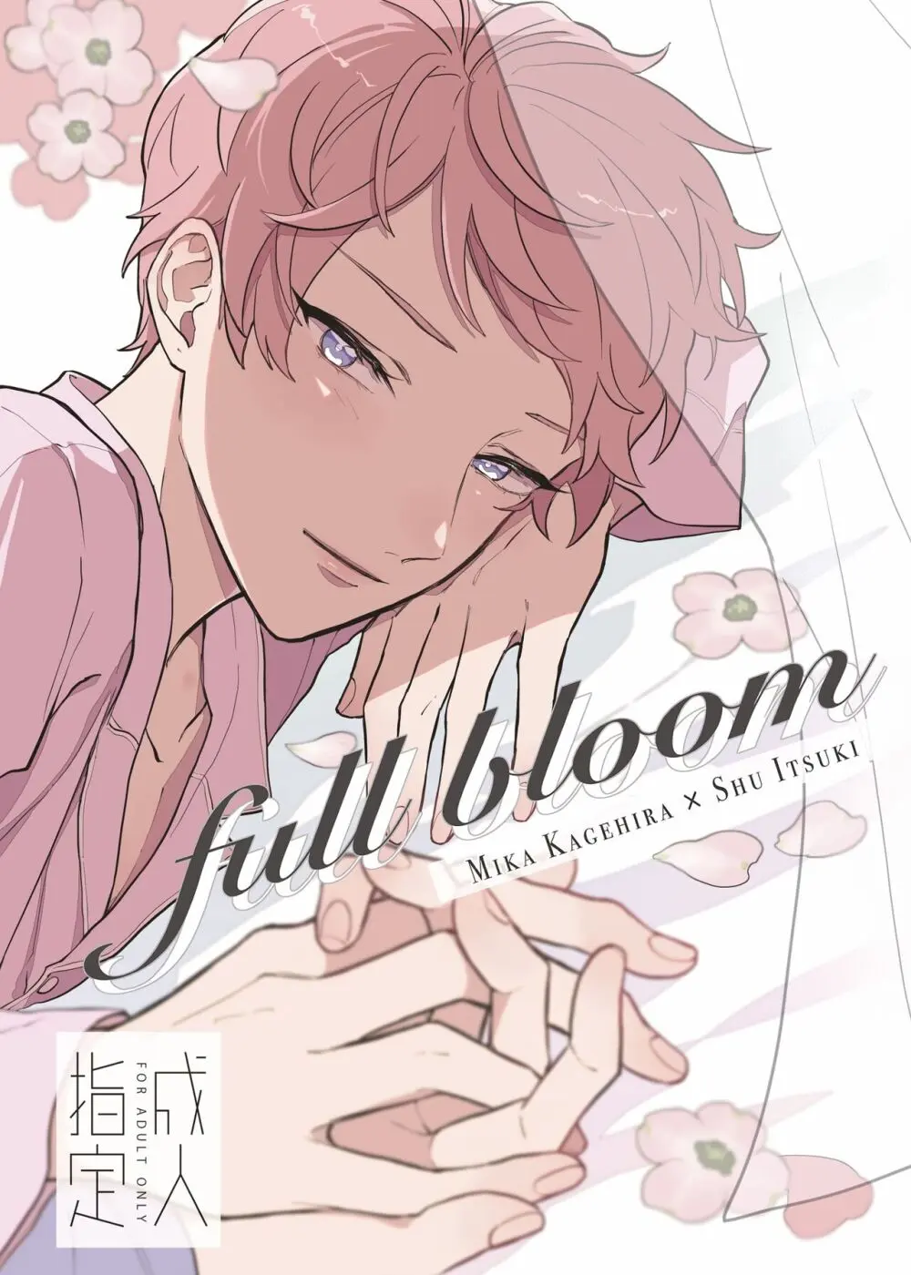 【Web再録】full bloom【みか宗】 Page.1