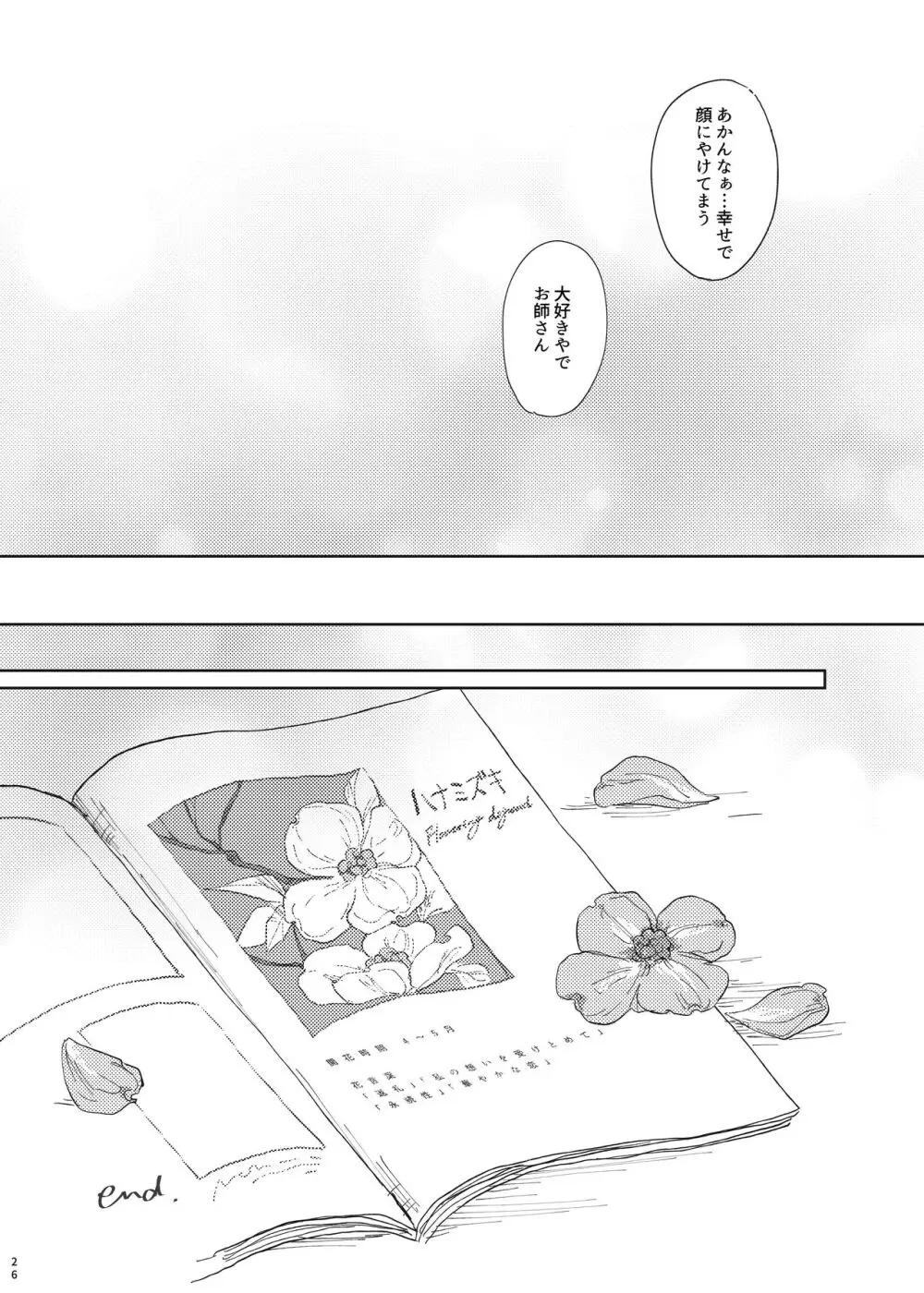 【Web再録】full bloom【みか宗】 Page.25