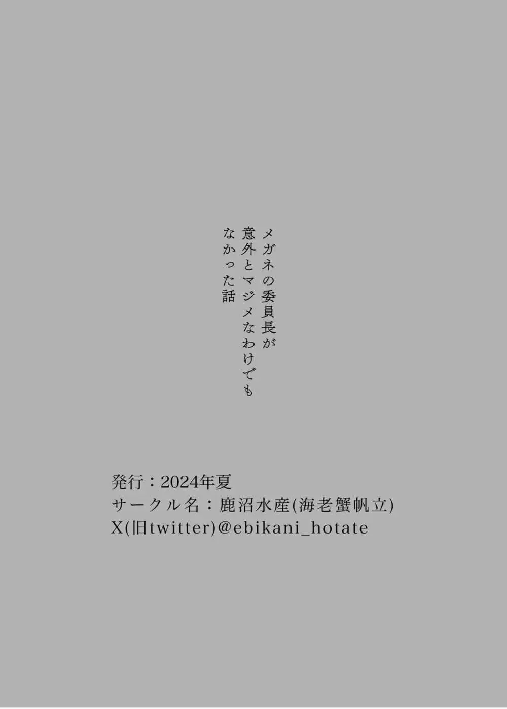 メガネの委員長が意外とマジメなわけでもなかった話 Page.26