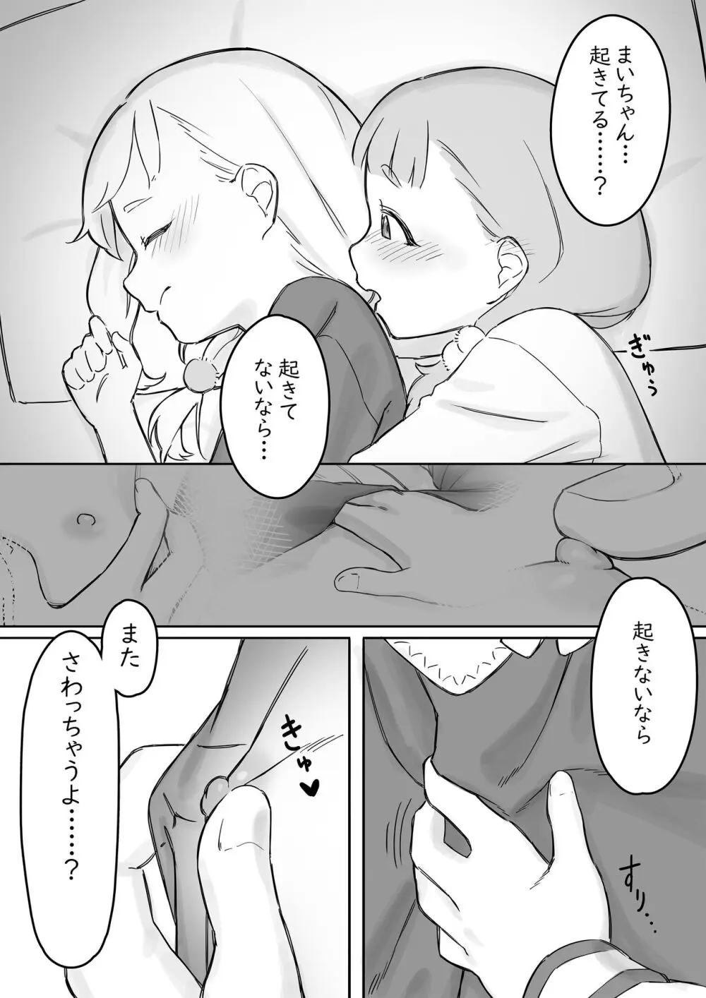 まいちゃんのたぬき寝入りおさそいエッチあふたー2 Page.8