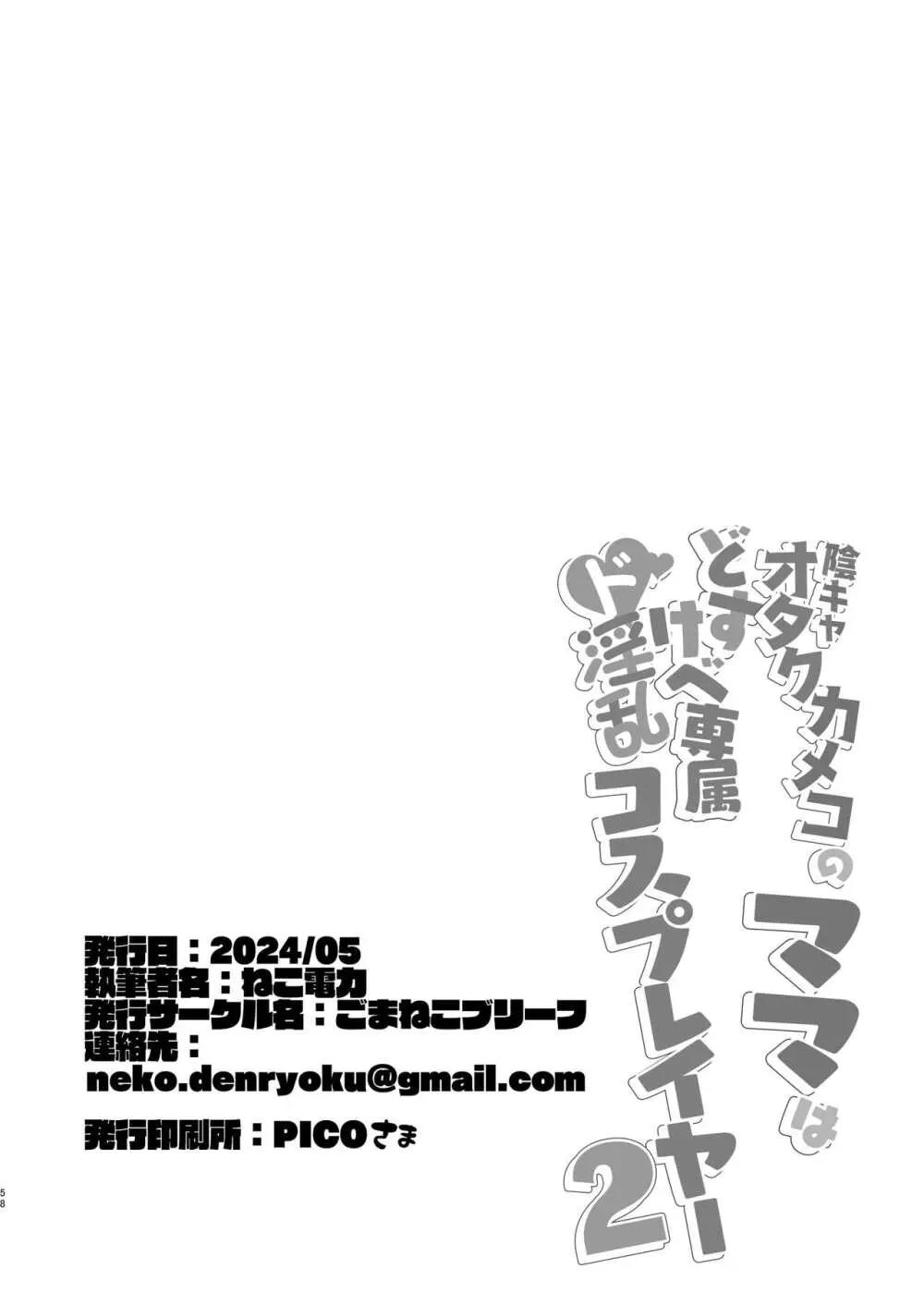 陰キャオタクカメコのママはどすけべ専属ド淫乱コスプレイヤー2 Page.57