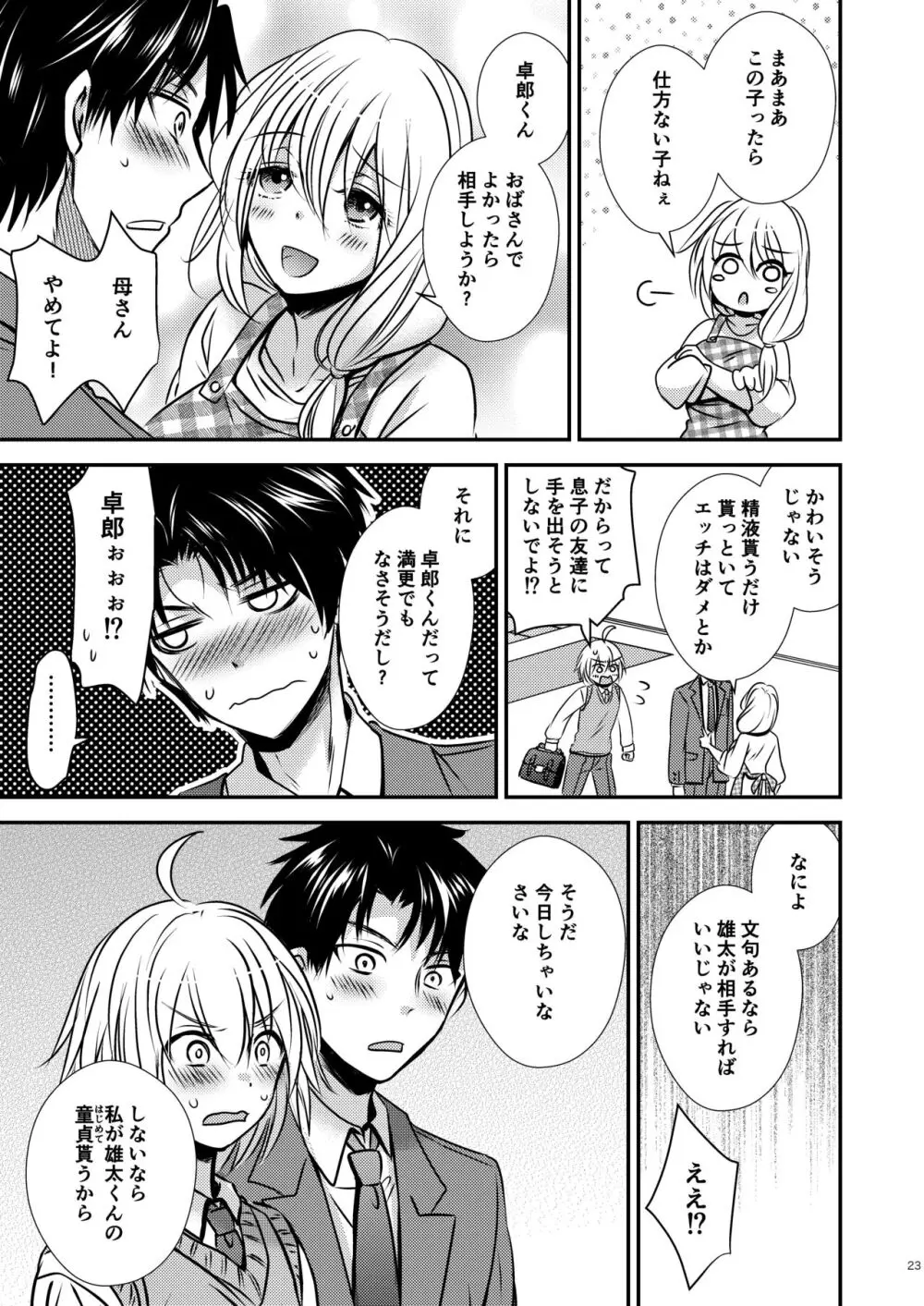 親友♂ときどきサキュバス♀ Page.23