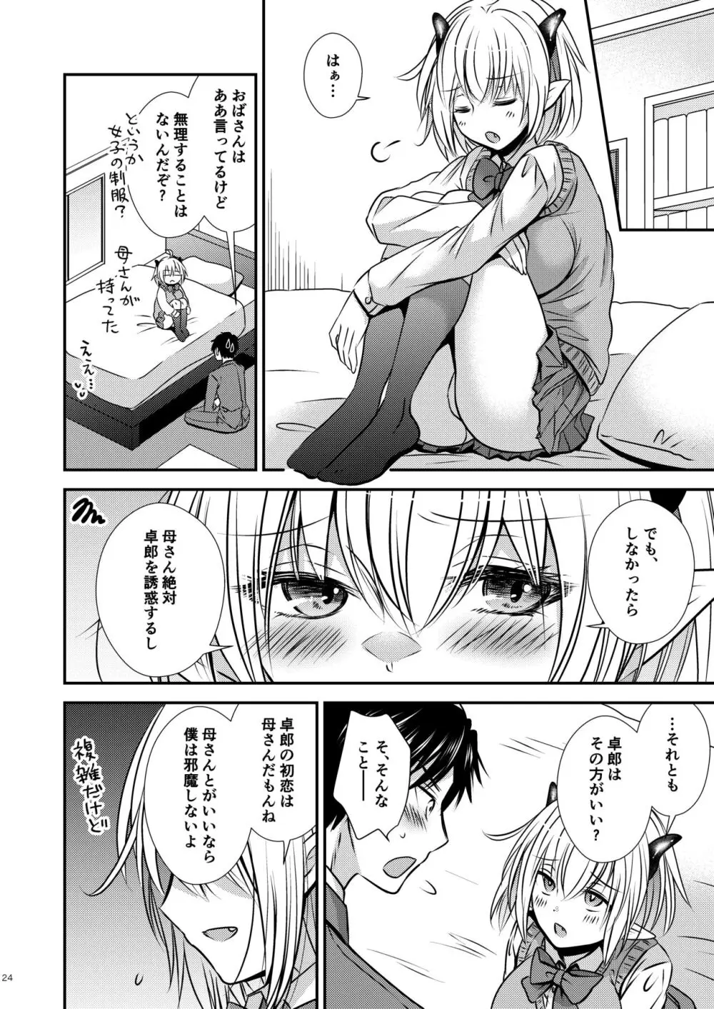 親友♂ときどきサキュバス♀ Page.24