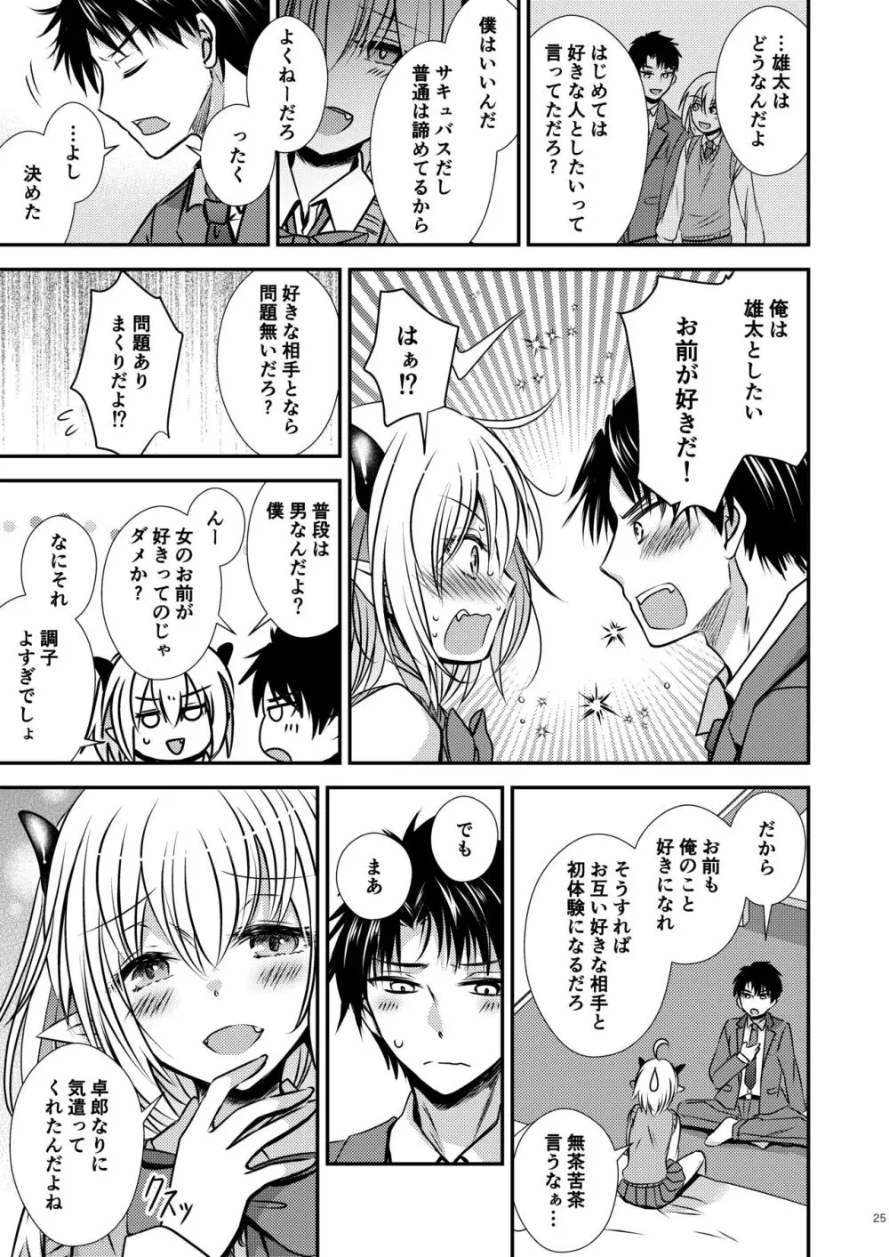 親友♂ときどきサキュバス♀ Page.25