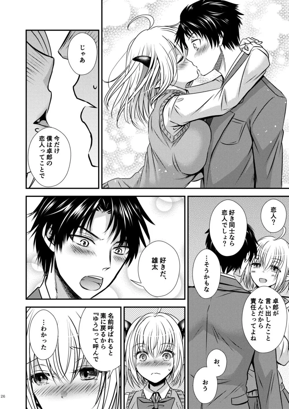 親友♂ときどきサキュバス♀ Page.26