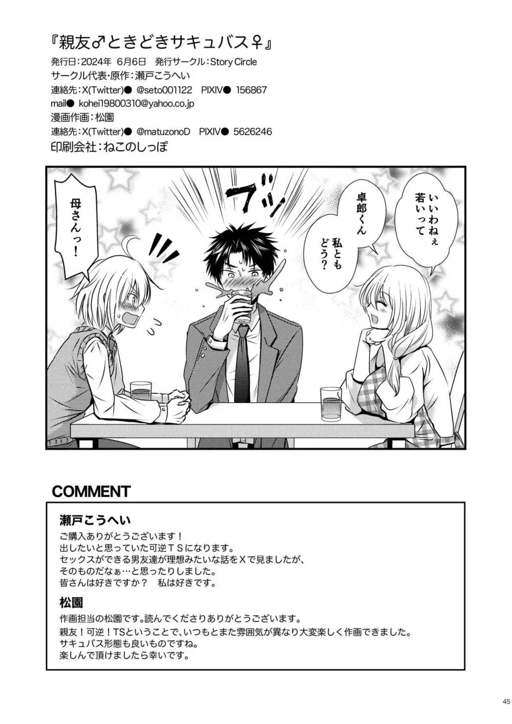 親友♂ときどきサキュバス♀ Page.45