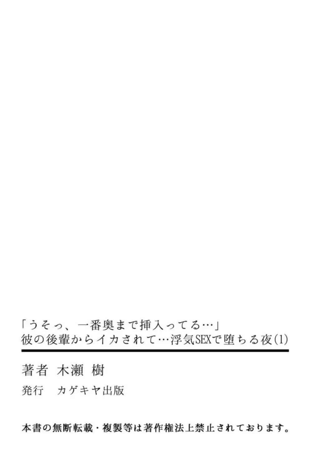 「うそっ、一番奥まで挿入ってる…」 彼の後輩からイカされて…浮気SEXで堕ちる夜 Page.28