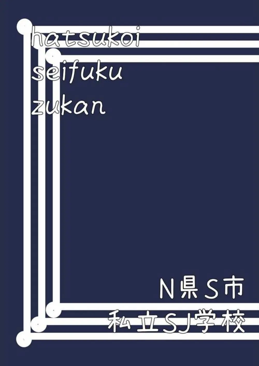 初恋制服図鑑 N崎県の女子校2023 Page.95