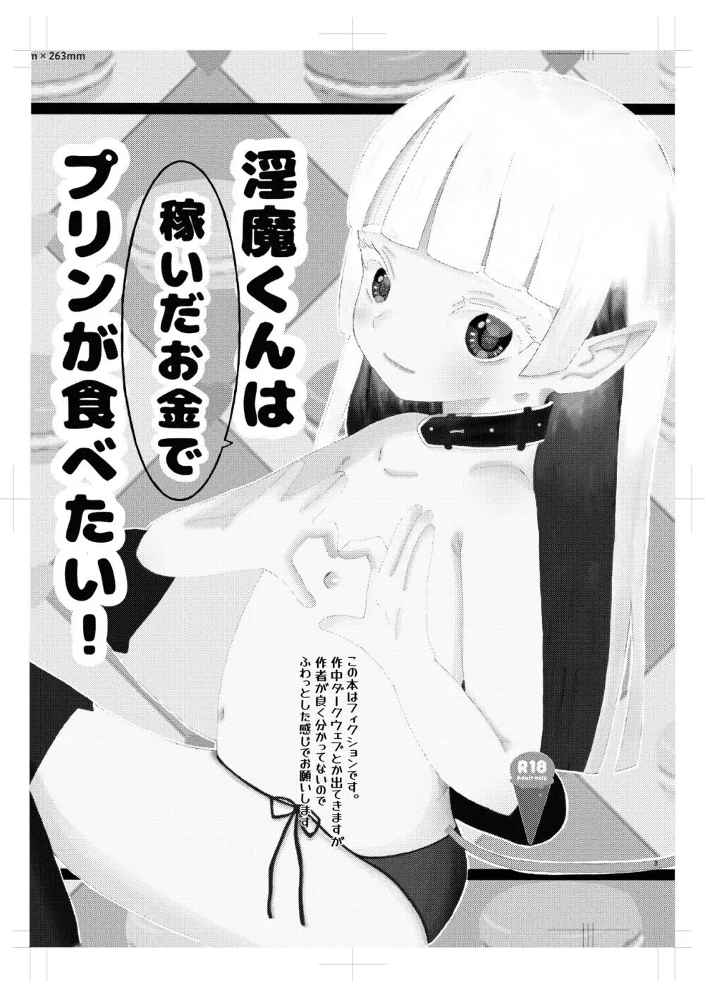 淫魔くんは稼いだお金でプリンが食べたい! Page.2