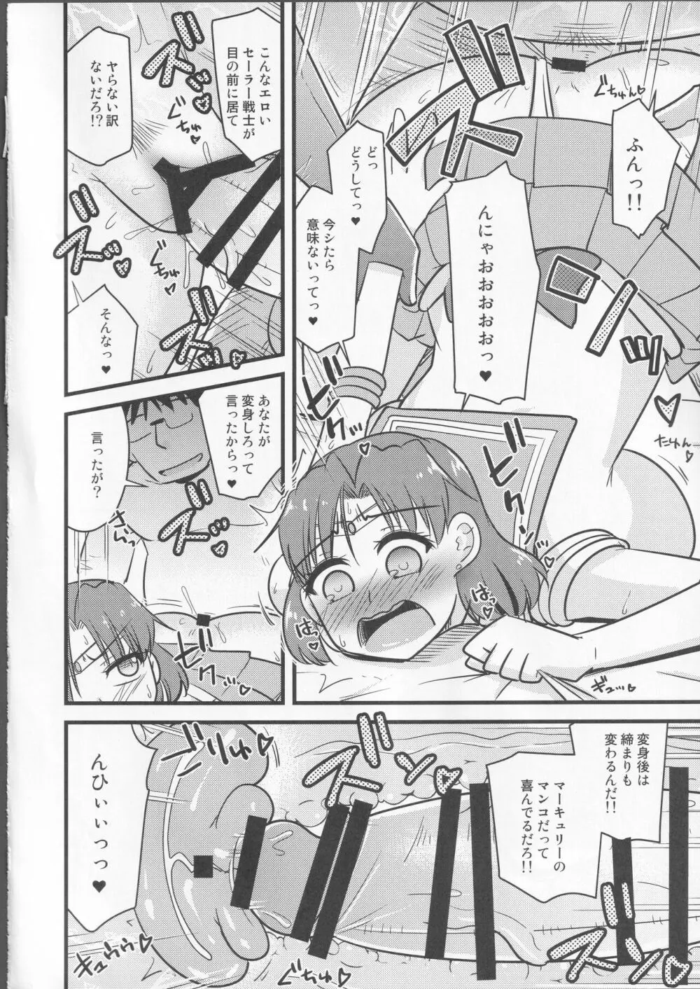 催眠服従マーキュリーちゃん Page.15