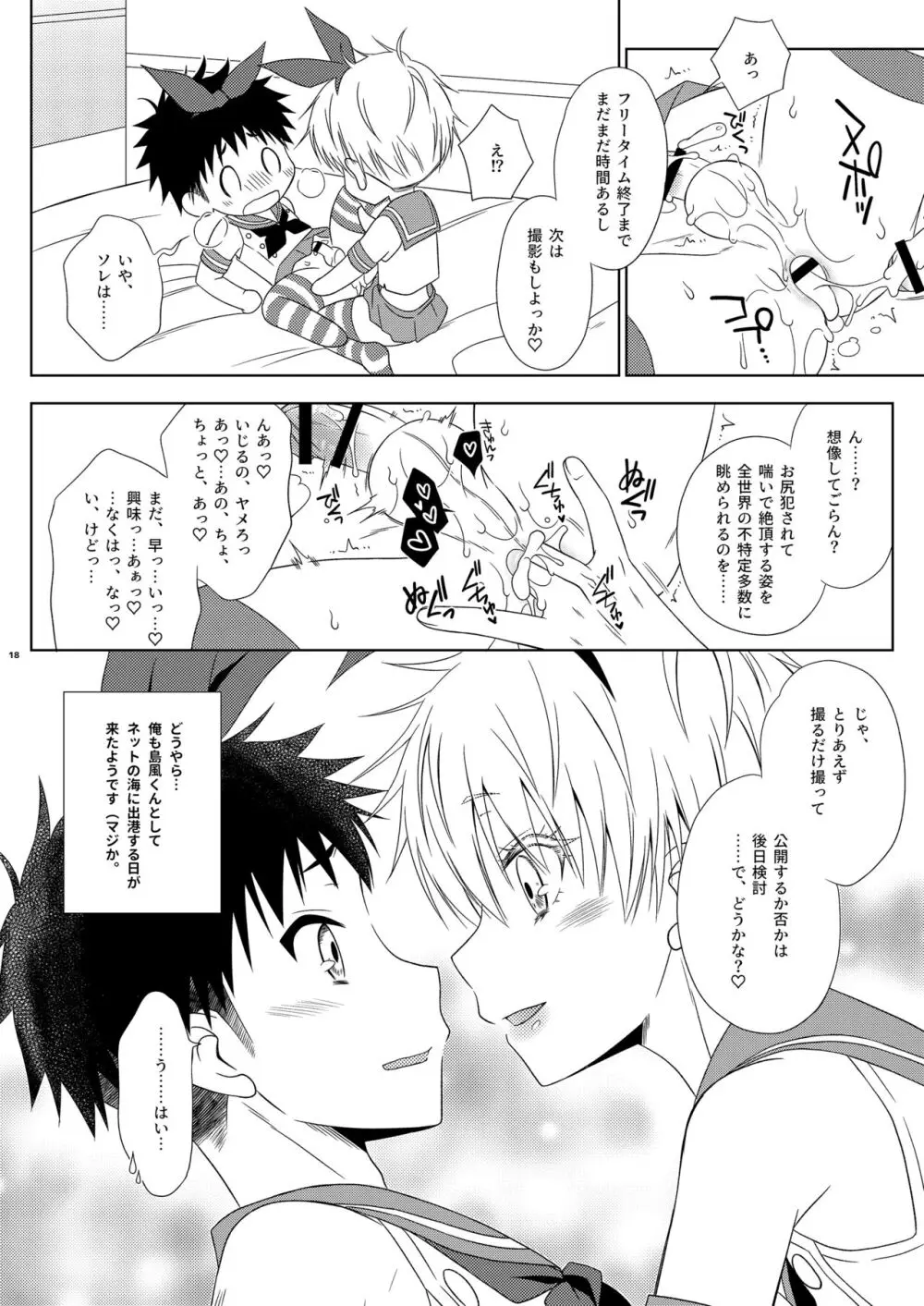 島風くんな兄ちゃんをセフレにしたら俺自身も島風くんになった話 Page.18