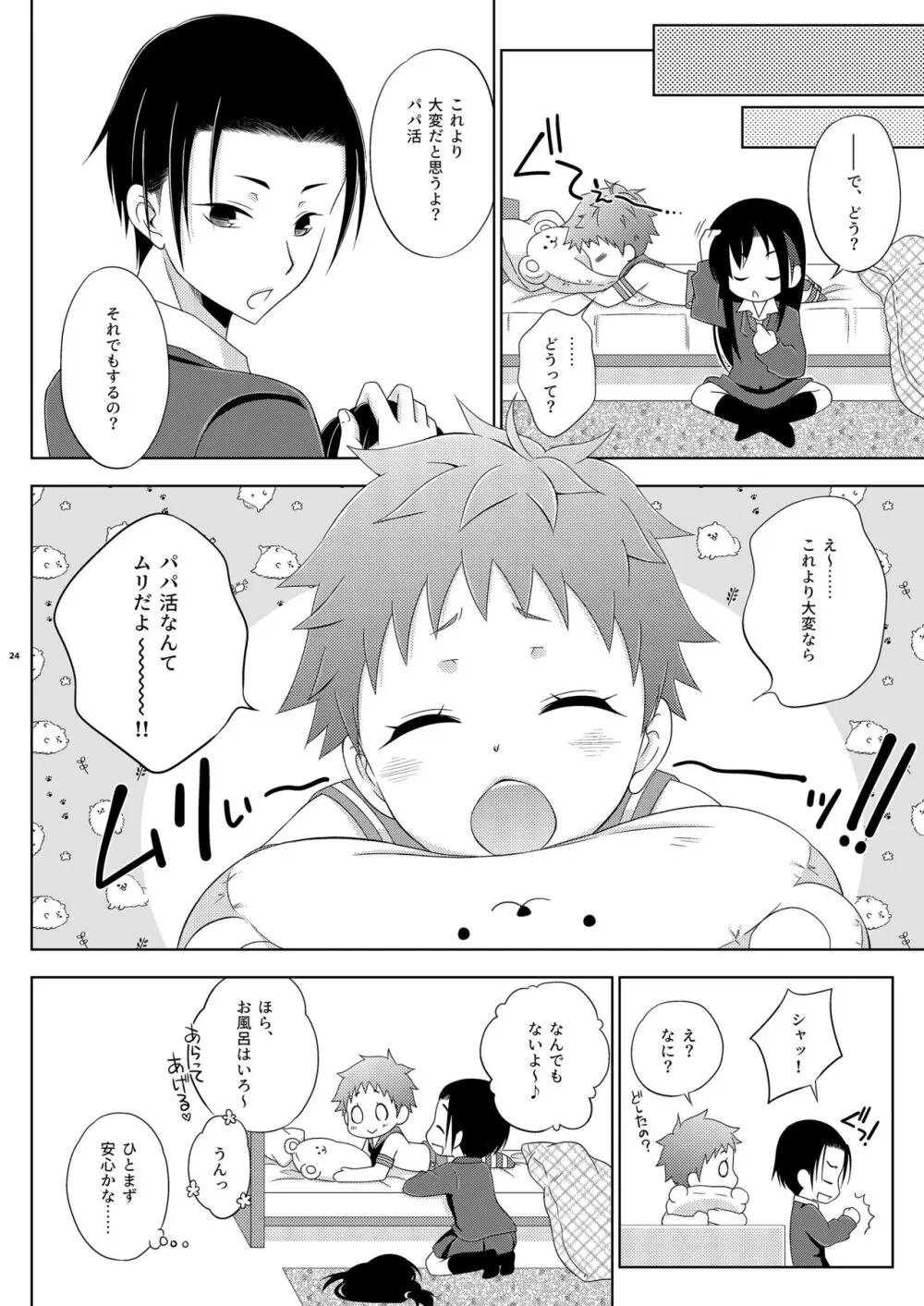 幼馴染の島風くんがパパ活したいと言い出したので、わからせてやった話。 Page.24