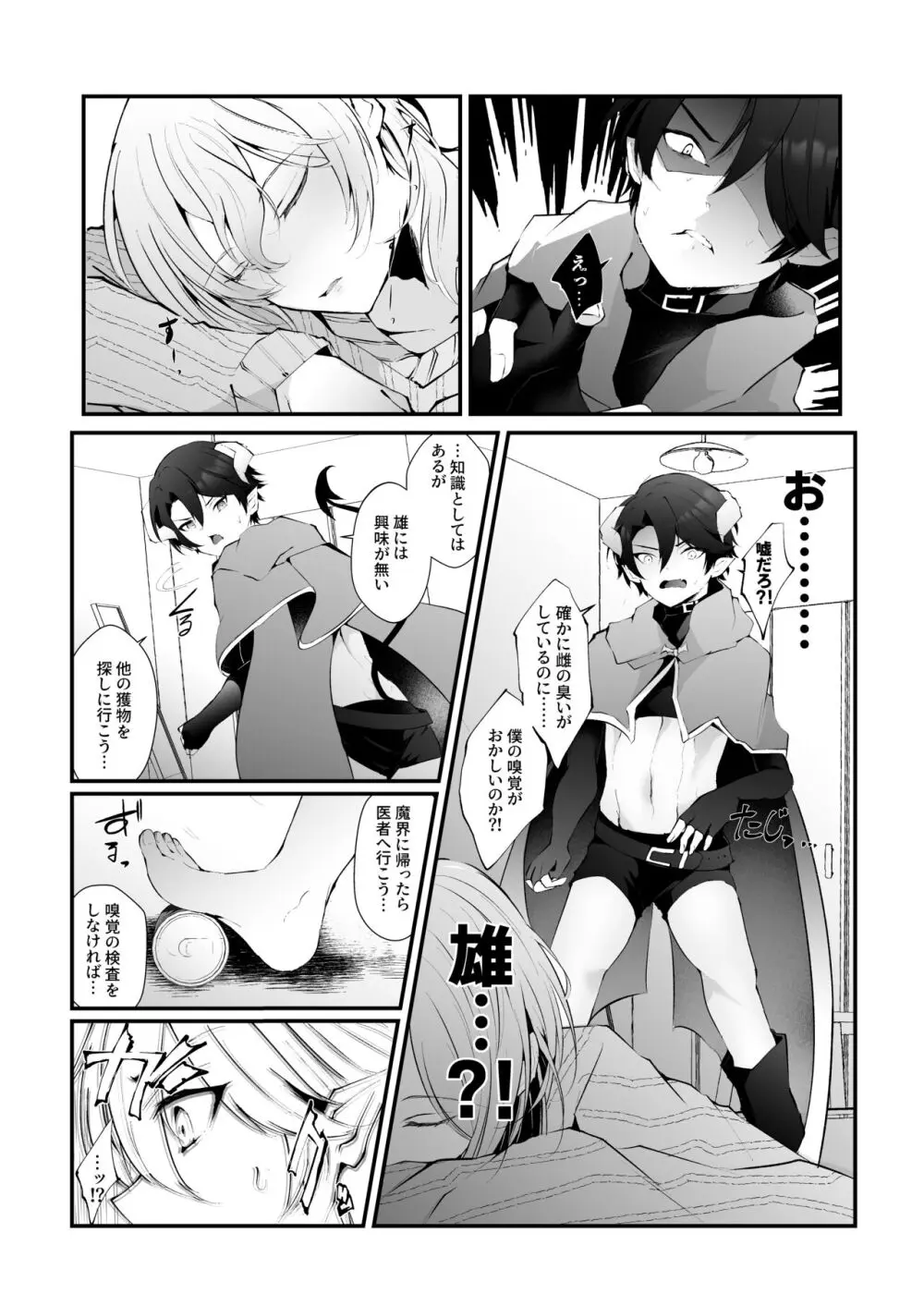 淫魔の僕が人間なんかに負けるわけ無いだろ! Page.6