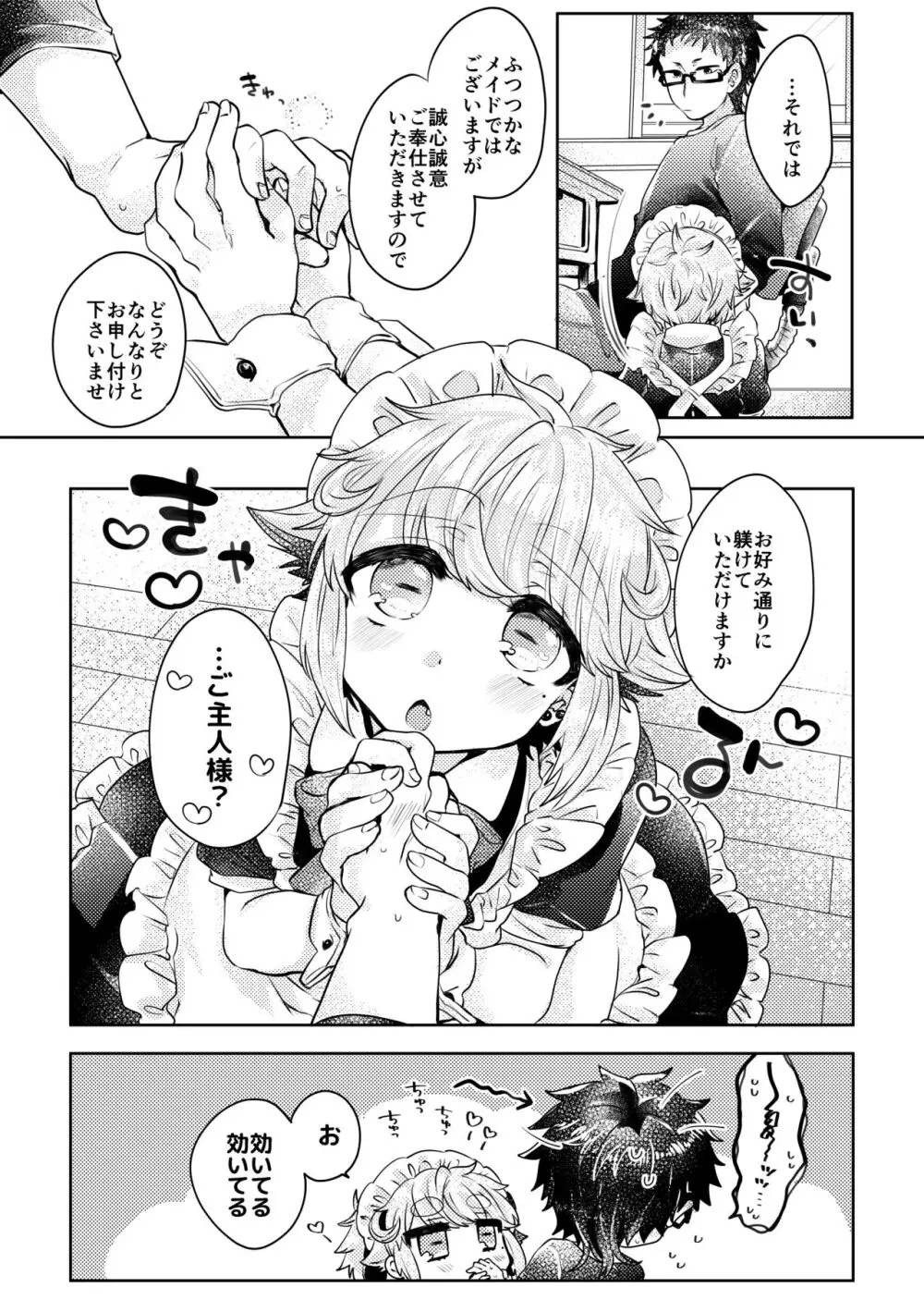 恋人はメイド様 Page.7