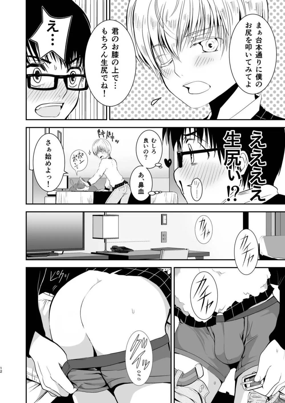 僕のお尻を叩いてくれない？～尻フェチとの秘密取引～ Page.12