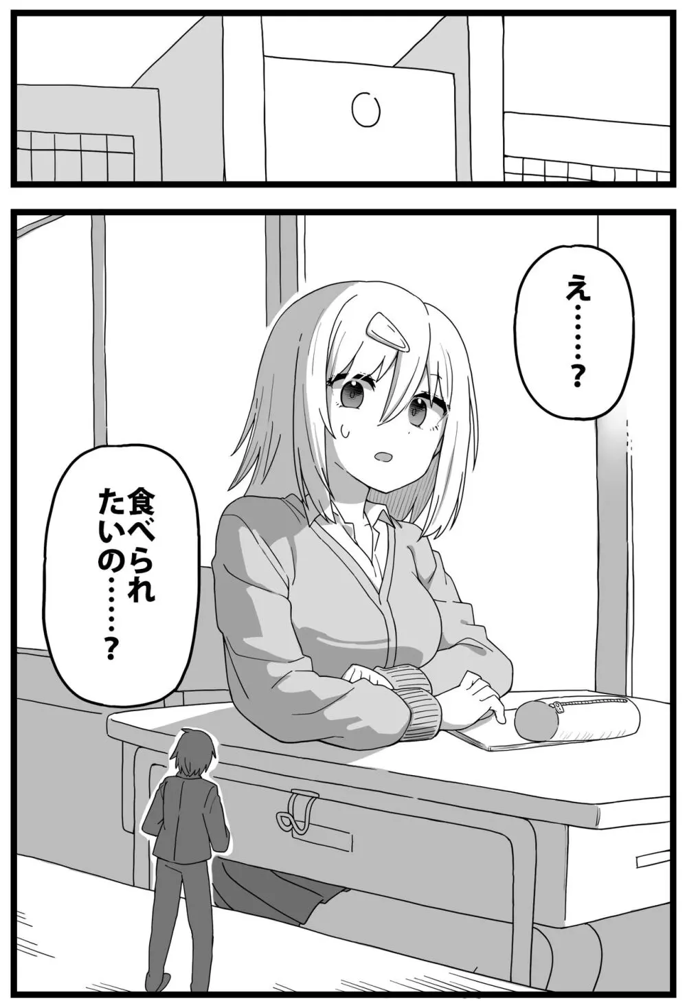 すごいでかいクラスメイトに物理的に食べられる漫画 Page.2