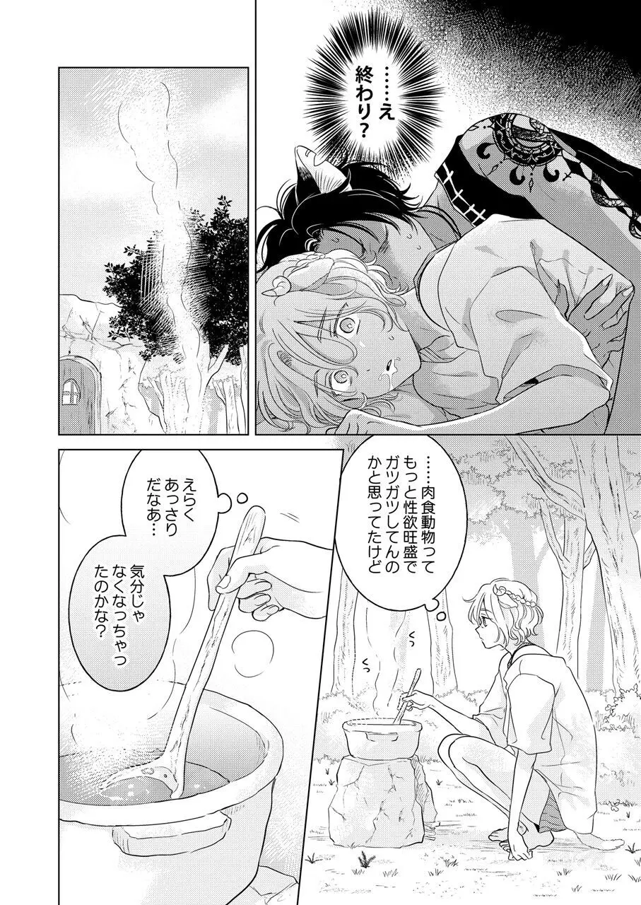 獣のごちそう、非常食 Page.148