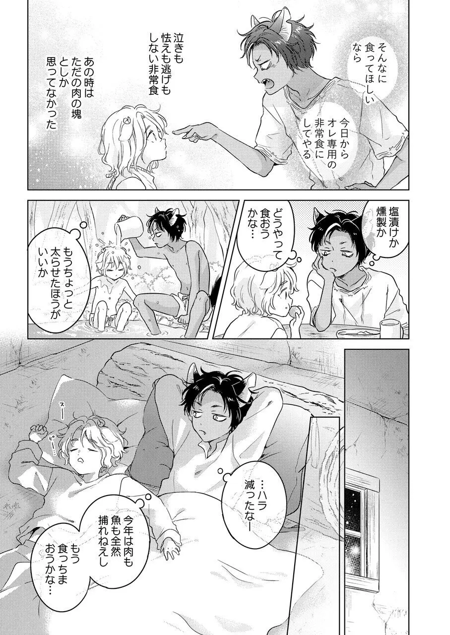 獣のごちそう、非常食 Page.27