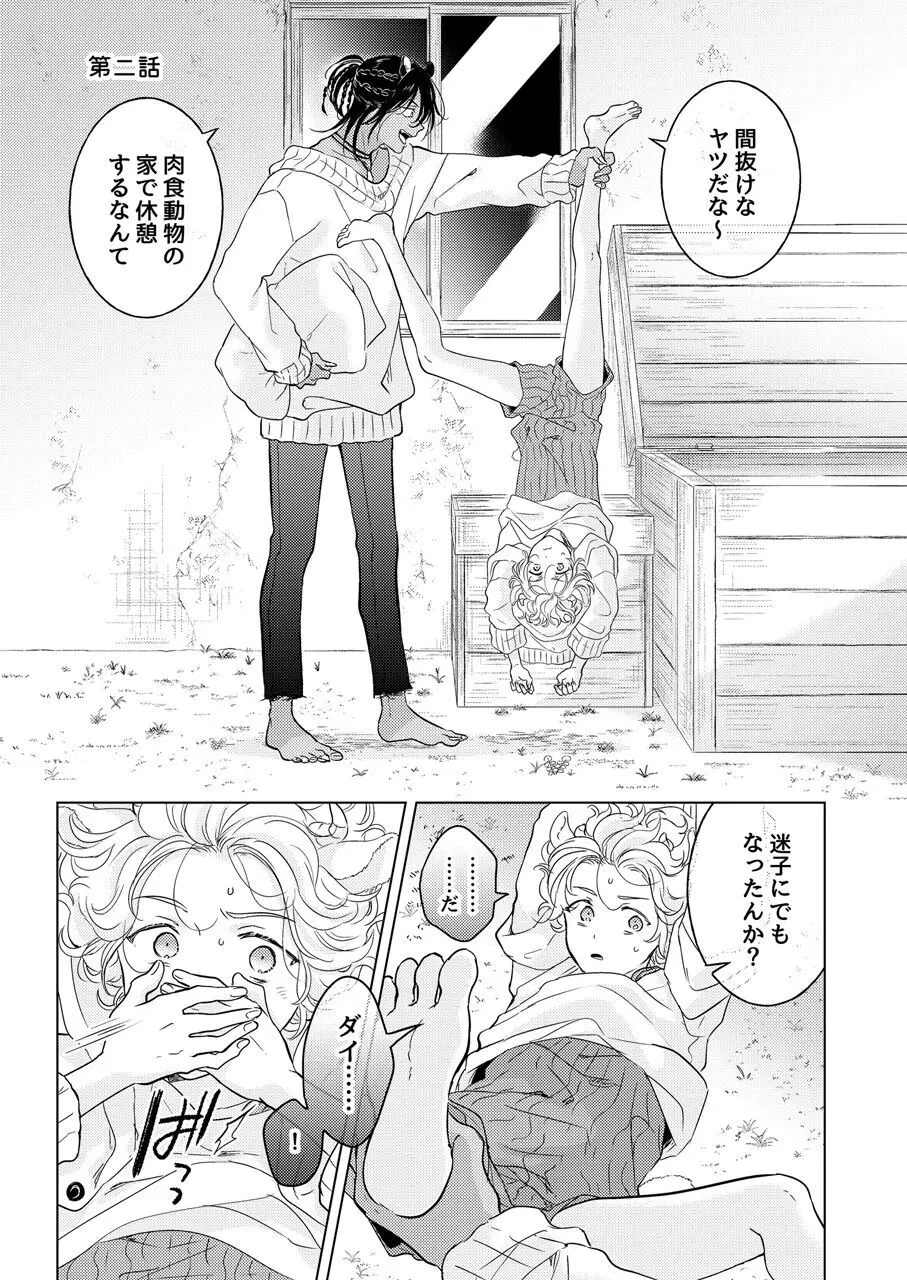 獣のごちそう、非常食 Page.53