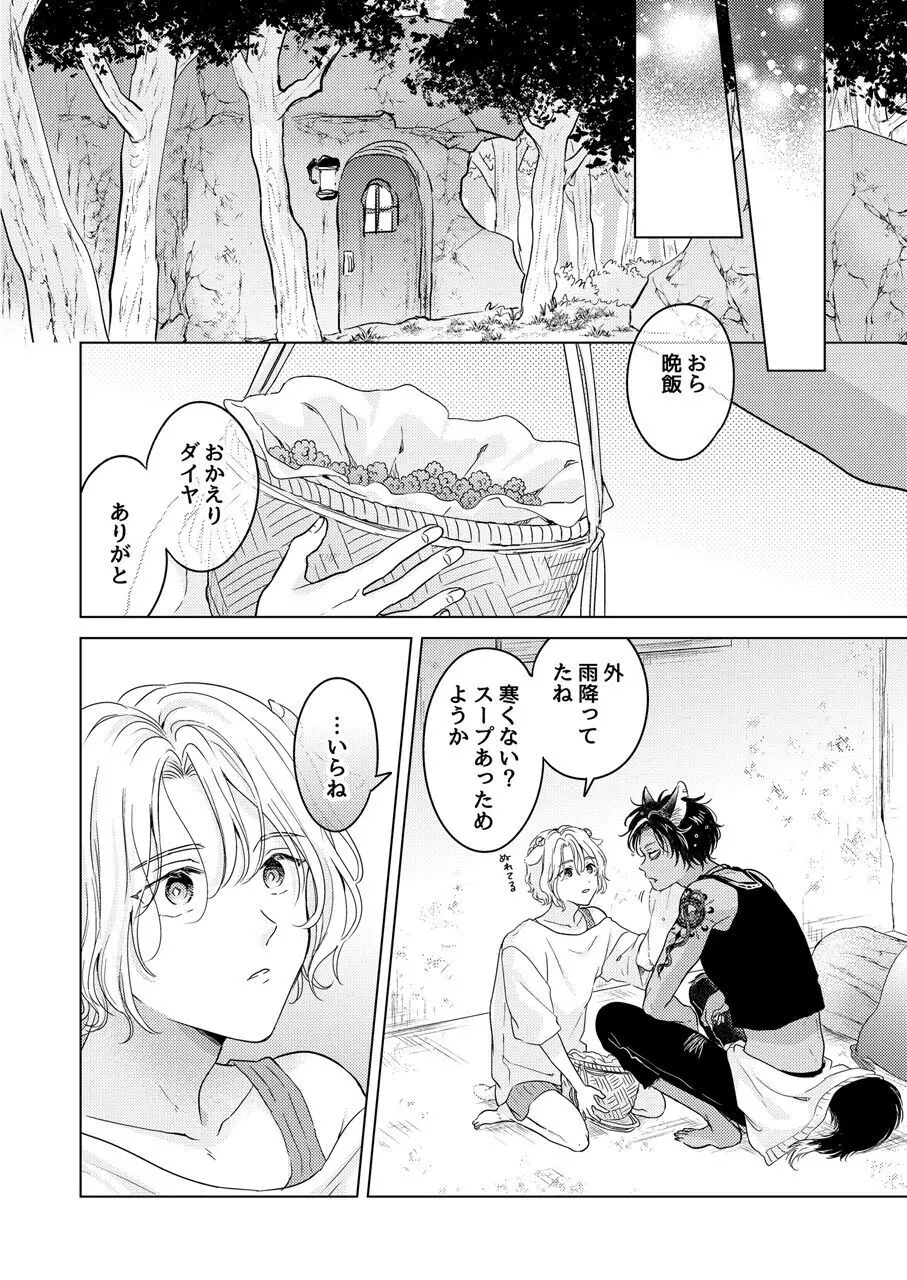 獣のごちそう、非常食 Page.8