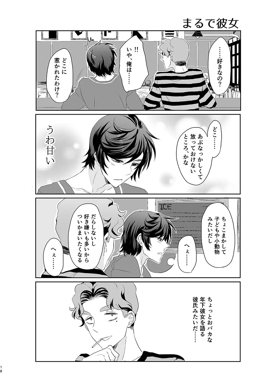 ハッピィエンドじゃないと僕許さないから! Page.17