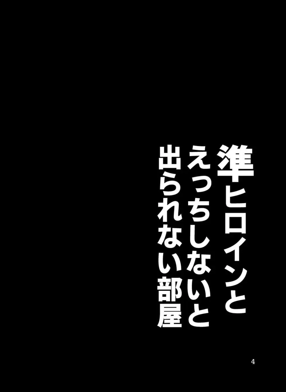 準ヒロイン♂とえっちしないと出られない部屋 Page.4