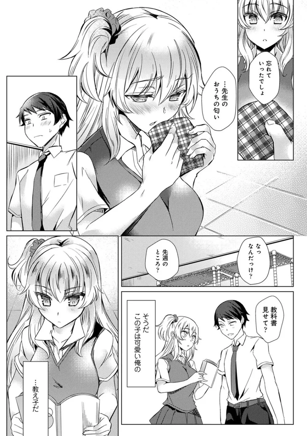 先生の初めて私にちょうだい？ Page.68